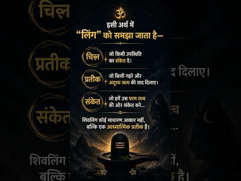 शिवलिंग की पूजा क्यों? जब महादेव निराकार हैं तो इसका अर्थ क्या है?