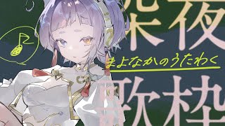 【#shorts ＃歌枠/#karaoke 】寝ましょうね【＃縦型配信＃Vsinger ＃えんだわよ】