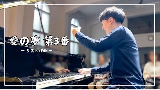 響きの良い教会で弾く、愛の夢 第3番（リスト作曲）/ Liszt-Liebestraume No.3