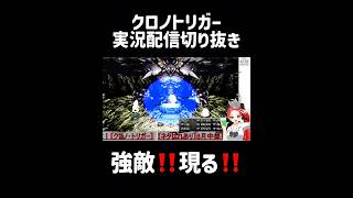 強敵‼️現る‼️ #クロノトリガー #ゲーム実況