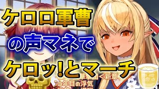 【不知火フレア 】ケロロ軍曹の声モノマネでケロッ!とマーチを歌うマリフレ【ホロライブ歌枠切り抜き】