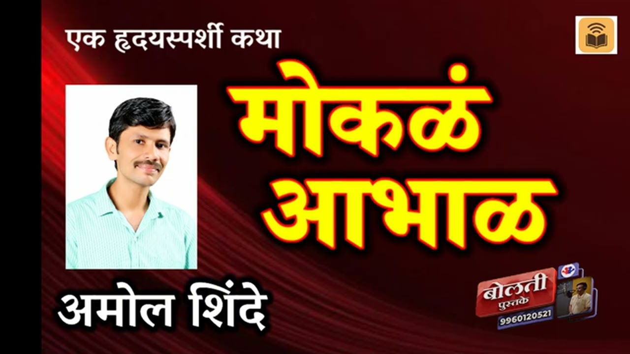 मोकळं आभाळ  : लेखक : अमोल शिंदे :@bolti_pustake @kathaaras 