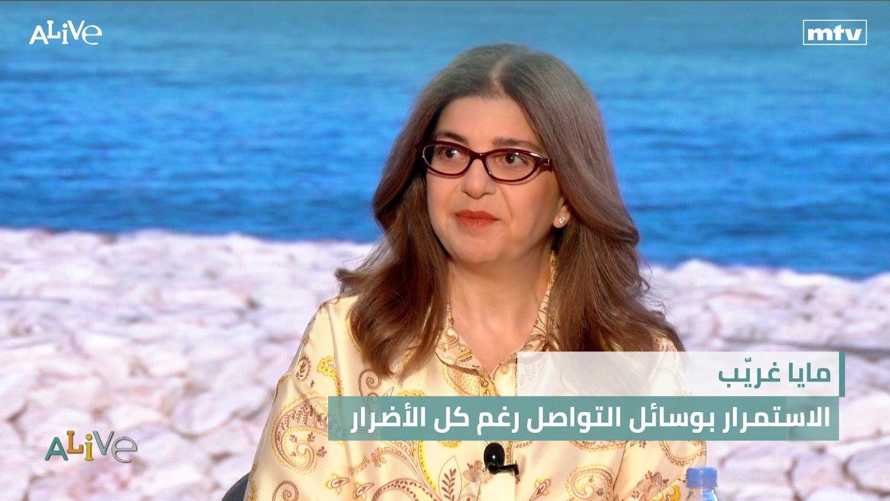مايا غريّب -  الاستمرار بوسائل التواصل رغم كل الأضرار