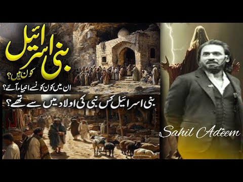 Bani Israel kon Hain - ye kis nabi ki ulad Hain - in pe kitny nabi ay - Sahil Adeem