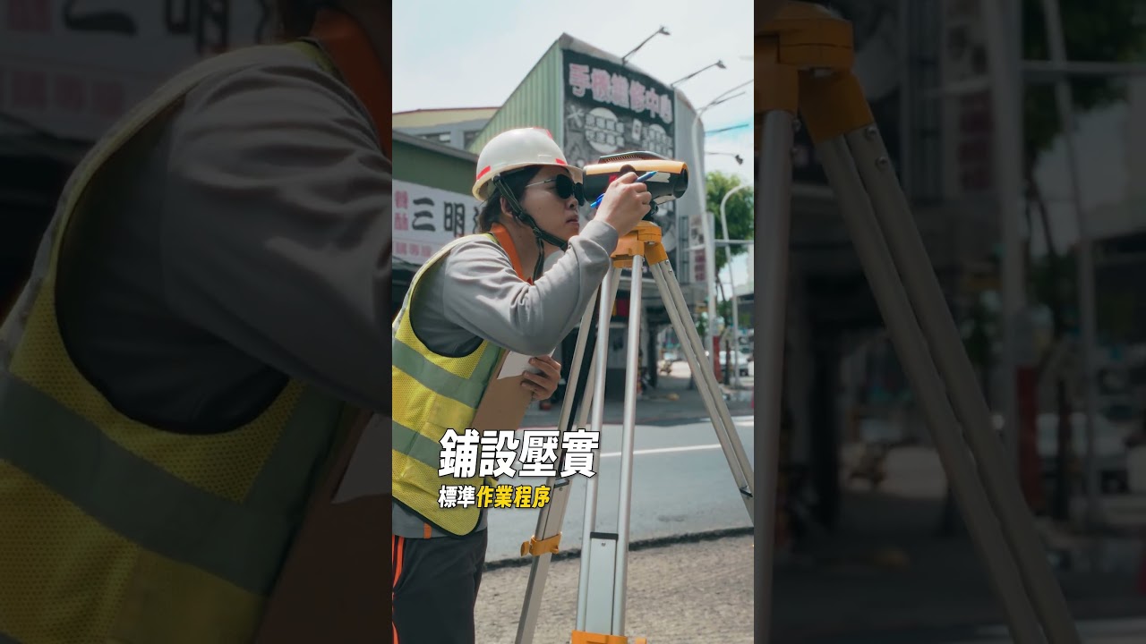 NO.5 落實道路施工標準化，持續精進路平作為