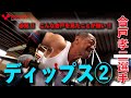 ディップス② 【合戸孝二選手】