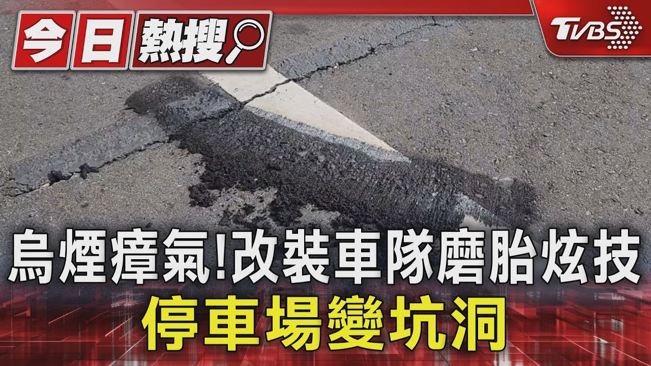 烏煙瘴氣!改裝車隊磨胎炫技 停車場變坑洞
