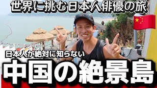 【上陸困難】日本人ゼロ、誰も知らない中国🇨🇳の島に行ってみた！
