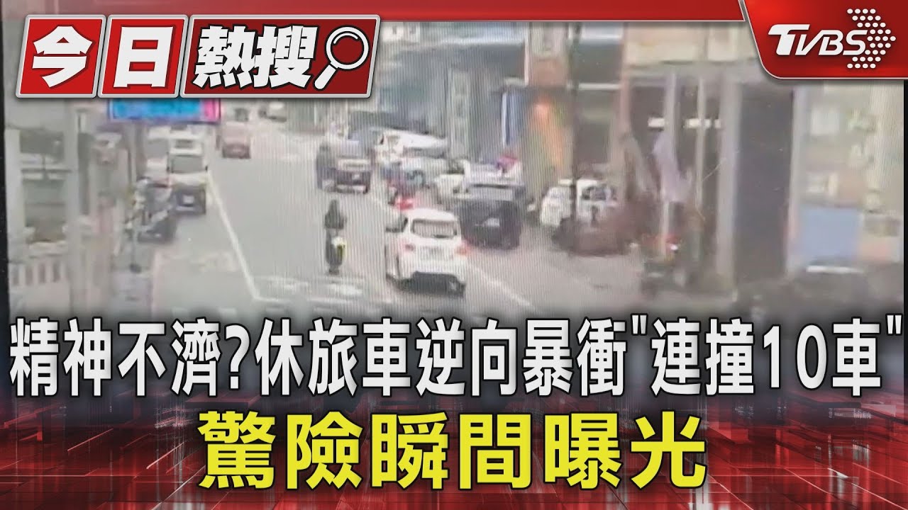精神不濟？休旅車逆向暴衝「連撞10車」　驚險瞬間曝光