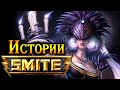 Smite Lore - Nox (Нокс) - Истории в картинках (Субтитры) 