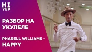 PHARELL WILLIAMS - HAPPY | РАЗБОР НА УКУЛЕЛЕ