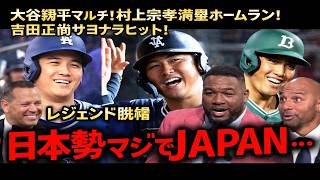 大谷翔平マルチ！村上宗隆満塁弾＆吉田正尚サヨナラ打🔥日本勢躍進にレジェンド脱帽！