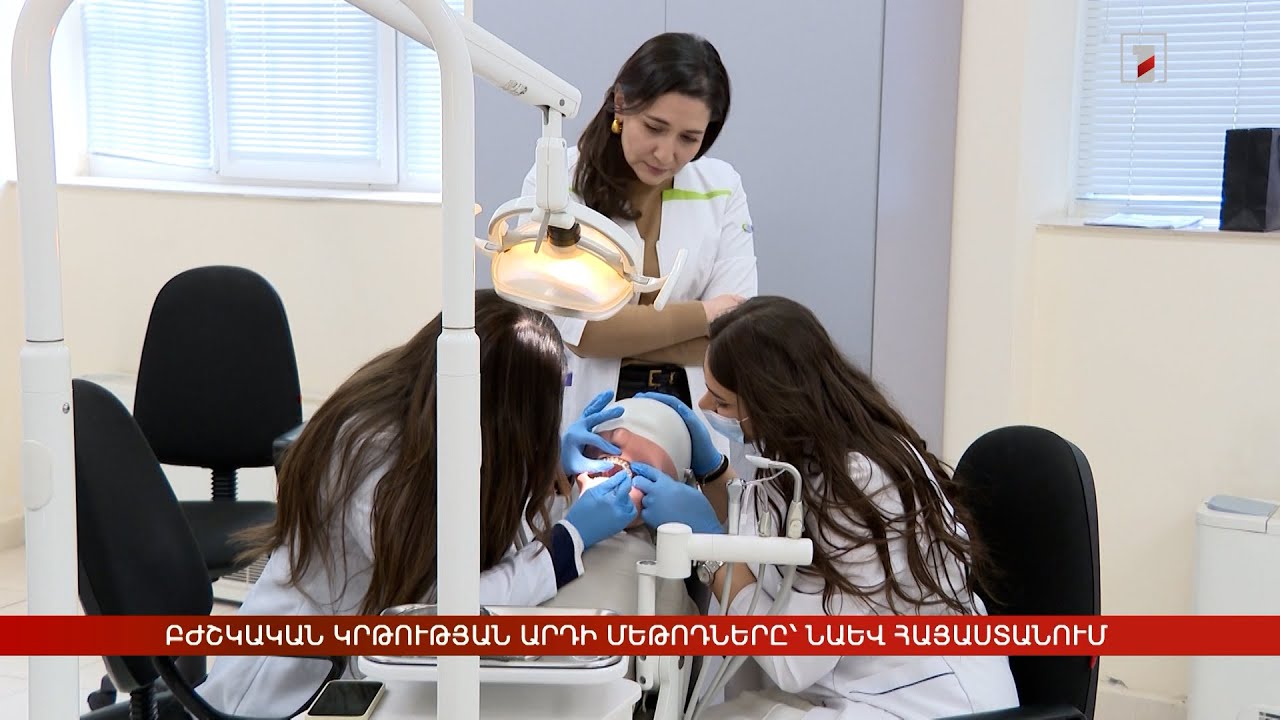 Բժշկական կրթության արդի մեթոդները՝ նաև Հայաստանում