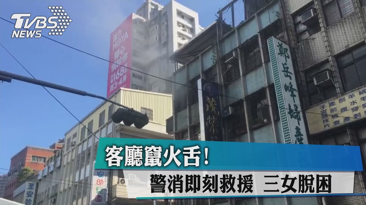 客廳竄火舌！警消即刻救援　3女脫困
