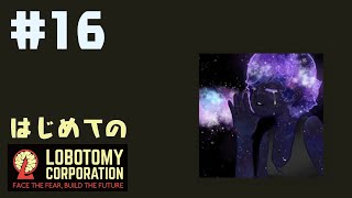 はじめてのLobotomy Corporation #16