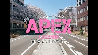アラフォーのFPS【APEX】目指せソロマス　第十九夜　崖っぷちで盛り返した回