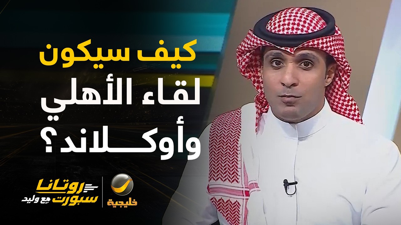 📊| كيف سيكون شكل مباراة #الاهلي_اوكلاند؟ مع كابتن عماد السالمي