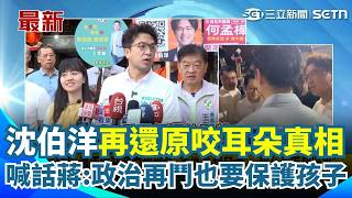 沈伯洋一早還原與蔣萬安悄悄話！「保護小孩才是最重要的事」 九合一選戰倒數！戰況激烈...蔣友青抖音聊蔣萬安突遭封禁 網嚇：後台這麼硬！｜三立新聞網 SETN.com