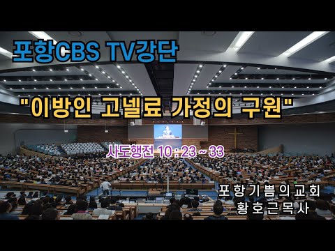 포항CBS TV강단 (포항기쁨의교회 황호근목사) 2024.05.17