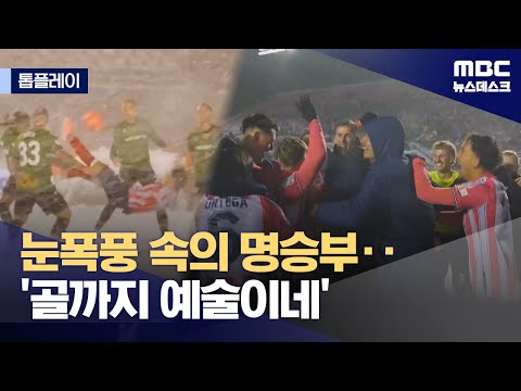 '눈 폭풍에 축구를?'‥'원더골도 가능해!'