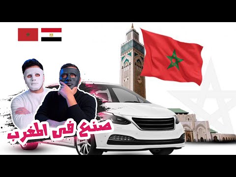 , title : 'صنع فى المغرب (صناعة السيارات) 🇲🇦 🇪🇬 | With Daddy & Shaggy'