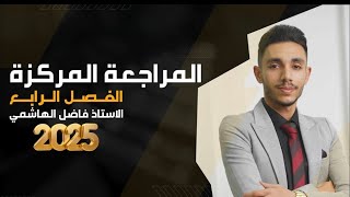 كورس سلسلة المراجعه الوزاريه الفصل الرابع كيمياء السادس الإعدادي