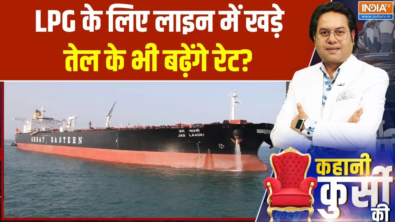 Oil Tanker reaches India: LPG के लिए लाइन में खड़े, तेल के भी बढ़ेंगे रेट?