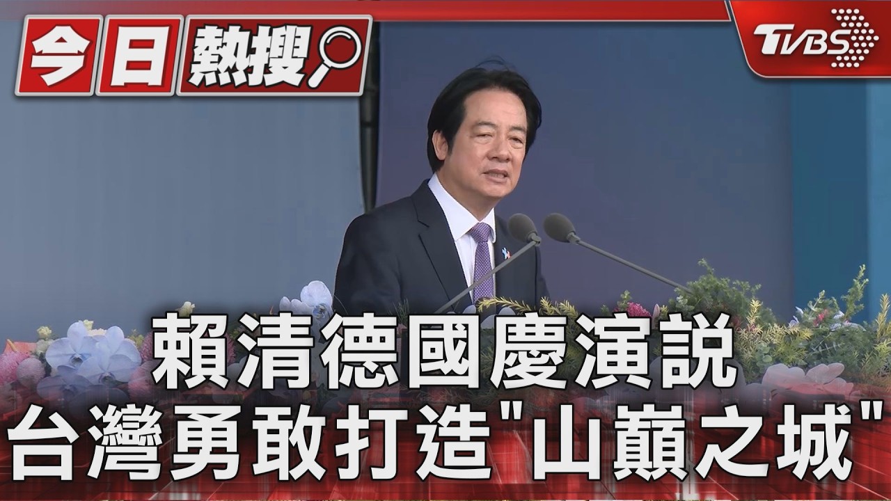 賴清德國慶演說 台灣勇敢打造"山巔之城"
