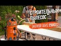 Пылесос строительный DAEWOO DAVC 2500SD (1.4кВт, 25л) - видео №1