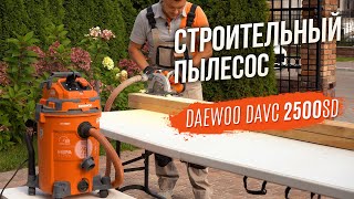 Пылесос строительный DAEWOO DAVC 2500SD