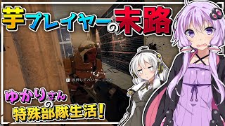 ゆかりさんの特殊部隊日記！【VOICEROID実況】Part.1