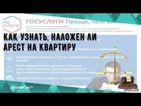 Как узнать, наложен ли арест на квартиру