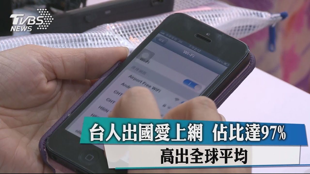 台人出國愛上網佔比達97% 高出全球平均