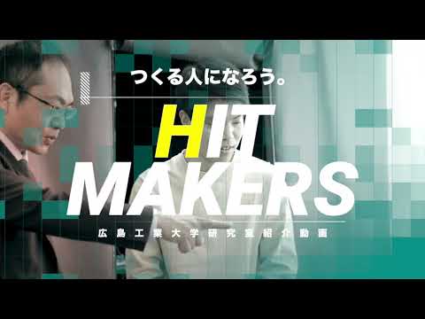 【HIT MAKERS】情報工学科 大谷先生