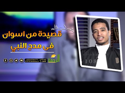 قصيدة من اسوان فى مدح النبي || فى رحاب الازهر || الشيخ محمود الابيدي