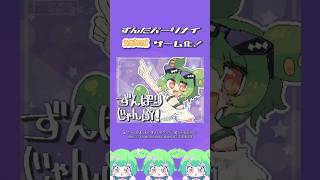 【無料】ずんだパーリナイ ゲーム化!【ずんぱりじゃんぷ!】 #scratch #ずんだもん #shorts