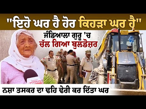 “This Is the Only Home I Have”: Bulldozer Demolishes Drug Smuggler’s House in Jandiala Guru