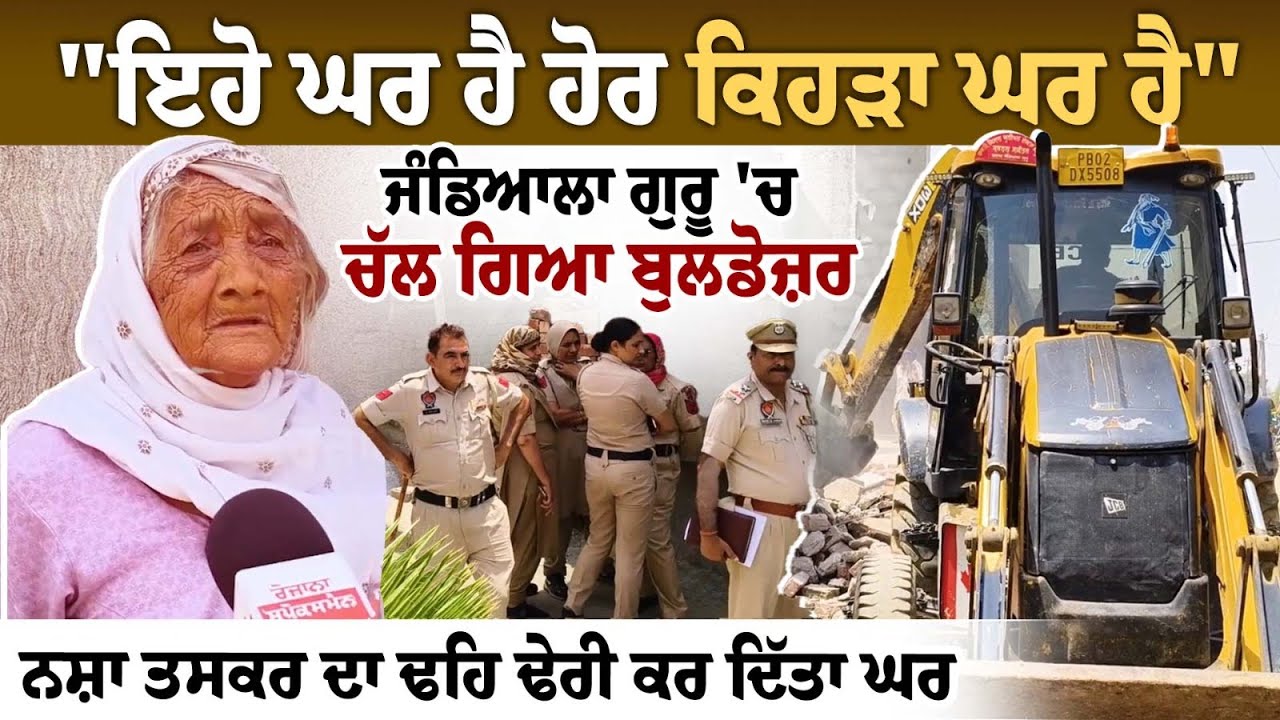 “This Is the Only Home I Have”: Bulldozer Demolishes Drug Smuggler’s House in Jandiala Guru “This Is the Only Home I Have”: Bulldozer Demolishes Drug Smuggler’s House in Jandiala Guru