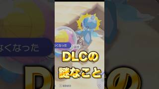 【ぽこあポケモン】ぽこポケの謎！なぜ海の中で？？？【ぽこポケDLC】 #ポケモン　#shorts