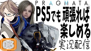 【プラグマタ 実況】PS5で遊び尽くす！世界を狂わせたSFアクション初見プレイ#3　【PS5Proではありません/ネタバレあり】