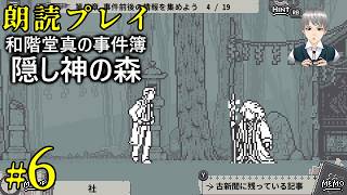 #6：頑固人の「和階堂真の事件簿／隠し神の森③」【朗読プレイ】