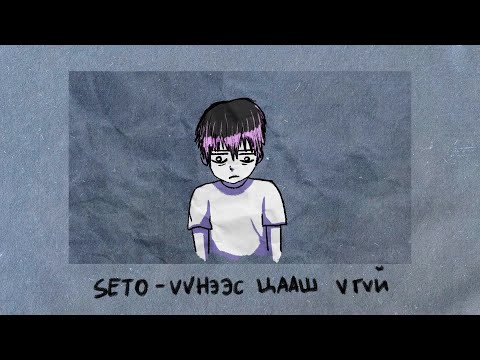 SETO - Uunees tsaash ugui / Prod. by Koxaa /