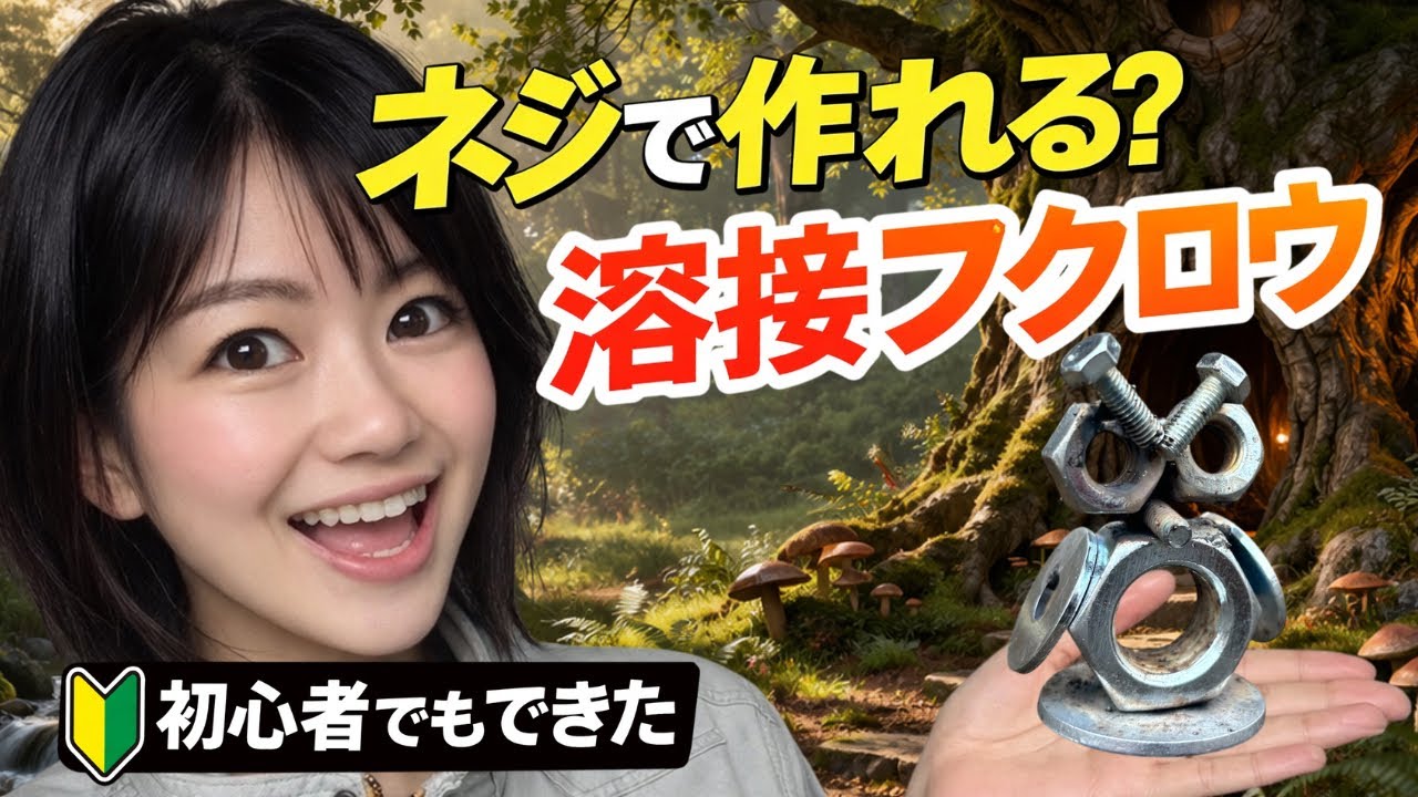 【100v溶接機】ネジ動物 フクロウ