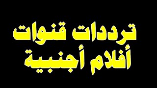 تحديثات جديدة لقنوات النايل سات قنوات افلام وعودة قناة مطلوبة من الجمهور ترددات جديدة