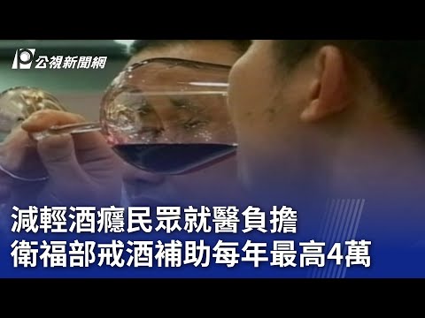 減輕酒癮民眾就醫負擔 衛福部戒酒補助每年最高4萬