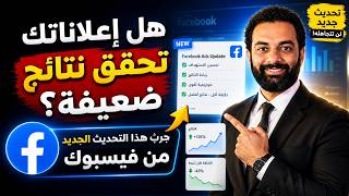هل إعلاناتك تحقق نتائج ضعيفة؟ جرب هذا التحديث الجديد من فيسبوك