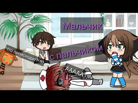'Мальчик с пальчиком' | Уральские Пельмени | Gacha Life | Arina Kuper