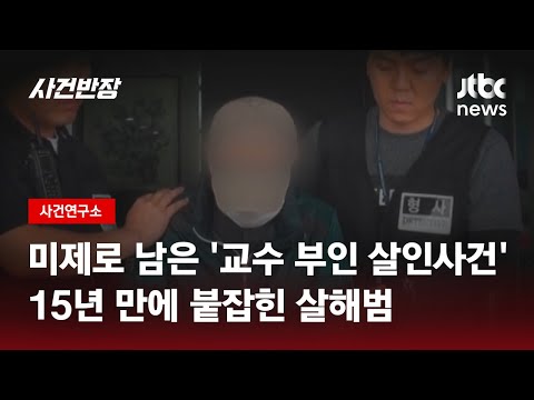 [유튜브] 미제로 남은 '교수 부인 살인사건'…15년 만에 붙잡힌 살해범