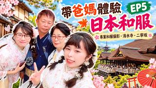 EP.5|帶爸媽第一次穿日本和服👘 專業攝影太值得!清水寺・二寧坂|京都自由行 Vlog