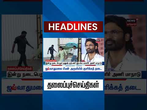 Dhanush Fans Meet | இன்று நடைபெறும் தனுஷ் நற்பணி இயக்க மகளிர் அணி மாநாடு | Tamil News